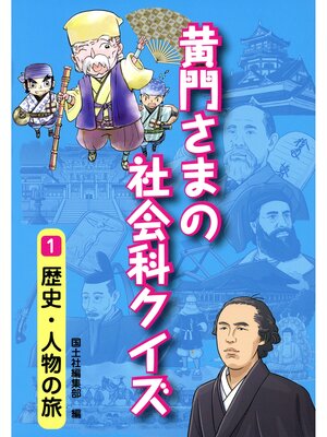 cover image of 黄門さまの社会科クイズ 　１歴史・人物の旅